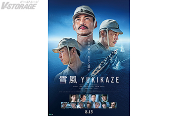 この夏、最大の感動巨編！竹野内豊主演『雪風 YUKIKAZE』“普通”の幸せを願い、懸命に生きた人々の想いを運んだ「雪風」 心揺さぶる本予告映像、本ポスタービジュアル解禁！