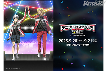 9⽉20⽇(⼟)＆21⽇(⽇) ぴあアリーナMMにて開催！『テニプリフェスタ2025 応援(エール)』キービジュアル＆追加キャスト解禁！グッズ情報・配信情報も到着！9⽉21⽇(⽇)昼公演をU-NEXTで独占ライブ配信決定！