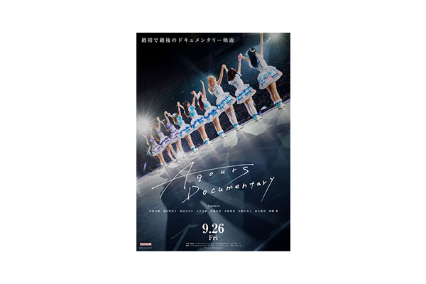 Aqours 最初で最後のドキュメンタリー映画『Aqours Documentary』 9月