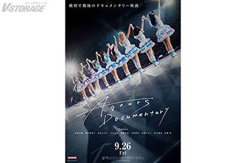 Aqours 最初で最後のドキュメンタリー映画『Aqours Documentary』 9月26日(金)より公開決定！ポスタービジュアル・特報 解禁!!