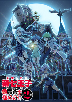 転生したら第七王子だったので、気ままに魔術を極めます 第2期