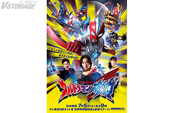 新番組『ウルトラマンオメガ』 全監督・全脚本家発表！ 光のバトンタッチ「グランドフィナーレ舞台挨拶」や恒例の「カウントダウンメッセージ」の映像配信もスタート！