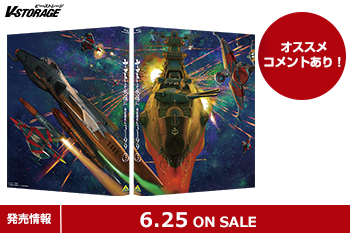 ファン待望のリメイクシリーズ最新作！『ヤマトよ永遠に REBEL3199』Blu-ray＆DVD第3巻 6月25日発売！