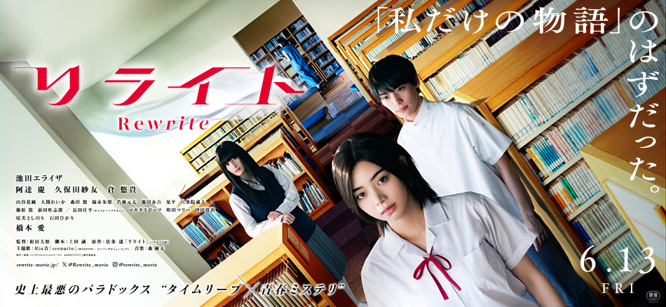 リライト 6.13(金)公開  ©2025『リライト』製作委員会