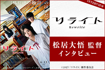 映画『リライト』松居大悟監督 インタビュー