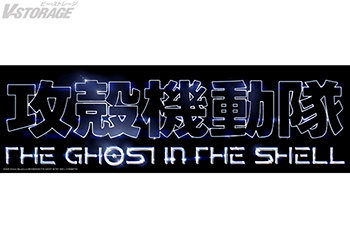 『攻殻機動隊 THE GHOST IN THE SHELL』アーティスト・空山基によるタイトルロゴデザイン公開!!
