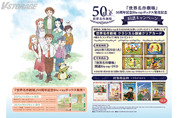 「世界名作劇場」50周年記念 Blu-rayボックス発売記念 旧譜キャンペーン ＜対象店舗限定＞