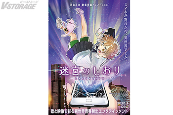 河森正治 初のオリジナル劇場⻑編アニメーション『迷宮のしおり』2026年1⽉全国ロードショー！SNS社会で本当に起こるかもしれない！？歌と映像で彩る異世界青春脱出エンタテイメント!