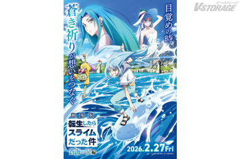 『転生したらスライムだった件』劇場版第2弾『劇場版 転生したらスライムだった件 蒼海の涙編』2026年2月27日公開決定！特報映像 ＆ キービジュアル第１弾 解禁！