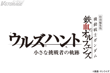 『機動戦士ガンダム 鉄血のオルフェンズ』10周年記念プロジェクト始動！特別編集版『機動戦士ガンダム 鉄血のオルフェンズ ウルズハント -小さな挑戦者の軌跡-』10月31日(金)公開決定！
