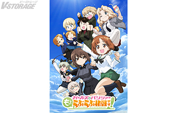 『ガールズ＆パンツァー もっとらぶらぶ作戦です！』全4幕で12月26日(金)より劇場上映決定！ キービジュアル、本予告、第1幕あらすじ、ムビチケ情報、全4幕上映日、あんこうチームキャラクター設定一挙解禁！