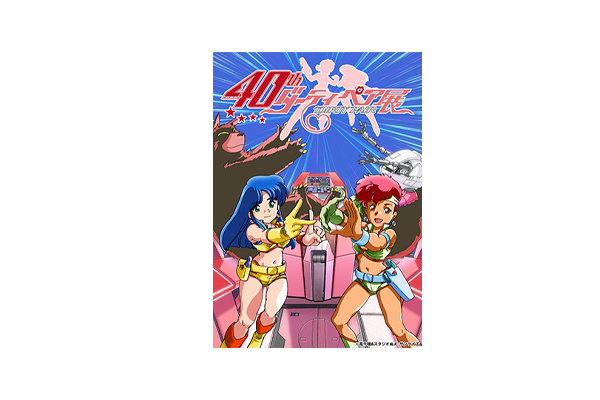 TVアニメ『ダーティペア』40周年記念展 開催！描き下ろしキー