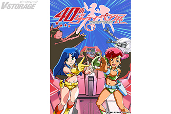 TVアニメ『ダーティペア』40周年記念展 開催!描き下ろしキービジュアル公開&チケット情報解禁!