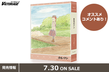 世界名作劇場50周年記念！『赤毛のアン』Blu-rayボックス 7月30日発売！