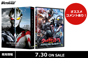 完全新作長編作品!『ウルトラマンアーク THE MOVIE 超次元大決戦!光と闇のアーク』Blu-ray&DV...