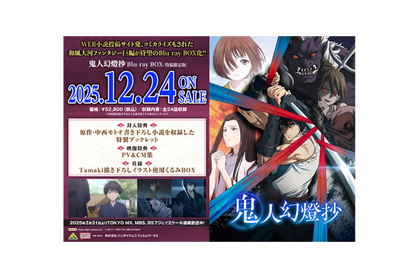 鬼人幻燈抄』 Blu-ray BOX 法人別購入特典紹介 ＜対象店舗限定