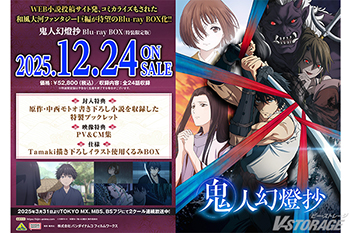 『鬼人幻燈抄』 Blu-ray BOX  法人別購入特典紹介 ＜対象店舗限定＞