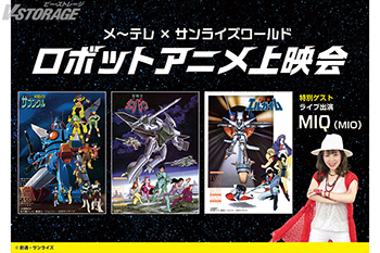「ザブングル」「ダンバイン」「エルガイム」の伝説のエピソードがスクリーンに蘇る！ 「メ～テレ×サンライズワールド ロボットアニメ上映会」10月18日（土）東別院ホール　特別ゲストにMIQ出演決定！！