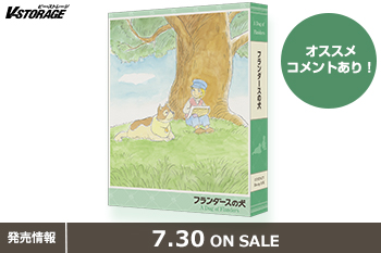世界名作劇場50周年記念！『フランダースの犬』COMPACT Blu-rayボックス 7月30日発売！