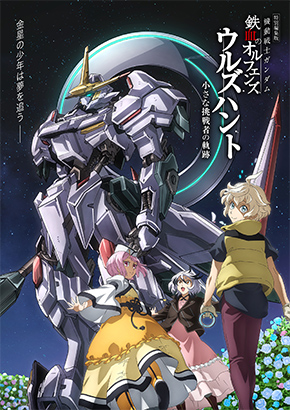 機動戦士ガンダム 鉄血のオルフェンズ ウルズハント -小さな挑戦者の軌跡-