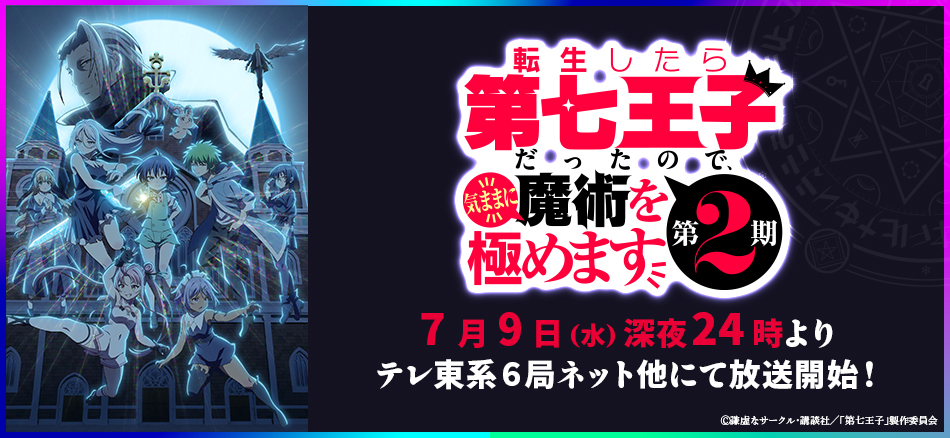 転生したら第七王子だったので、気ままに魔術を極めます 第2期  7月9日（水）深夜24時からテレ東他にて放送開始！