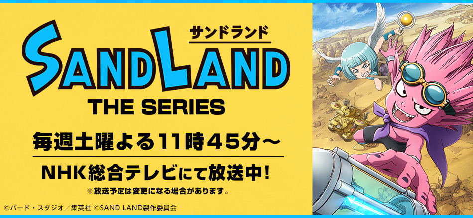 SAND LAND: THE SERIES 毎週土曜よる11時45分～ NHK総合テレビにて放送中！