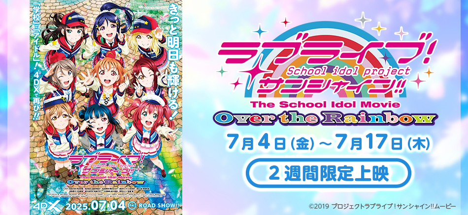 ラブライブ！サンシャイン!!The School Idol Movie Over the Rainbow ４DX  7月4日（金）～7月17日（木）　2週間限定上映