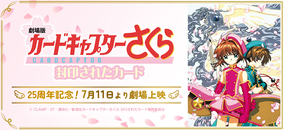 劇場版カードキャプターさくら 封印されたカード 25周年記念　7月11日（金）より劇場上映