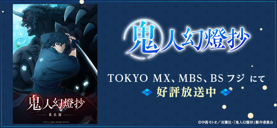 鬼人幻燈抄 3月31日よりTOKYO MX、MBS、BSフジにて2クール連続放送開始 ※初回1時間スペシャル
