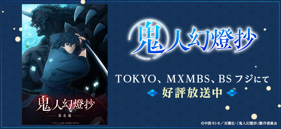 鬼人幻燈抄 3月31日よりTOKYO MX、MBS、BSフジにて2クール連続放送開始 ※初回1時間スペシャル