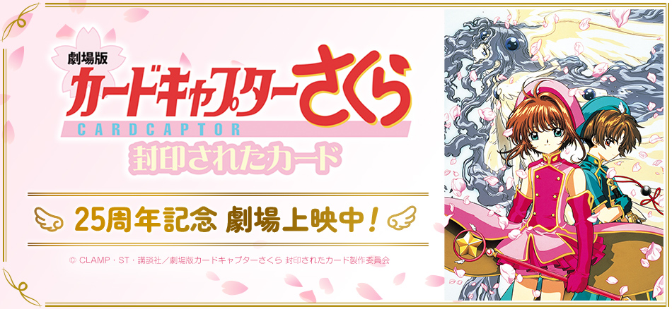 劇場版カードキャプターさくら 封印されたカード 25周年記念　7月11日（金）より劇場上映