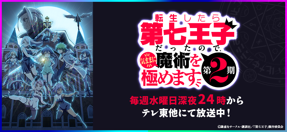 転生したら第七王子だったので、気ままに魔術を極めます 第2期  7月9日（水）深夜24時からテレ東他にて放送開始！