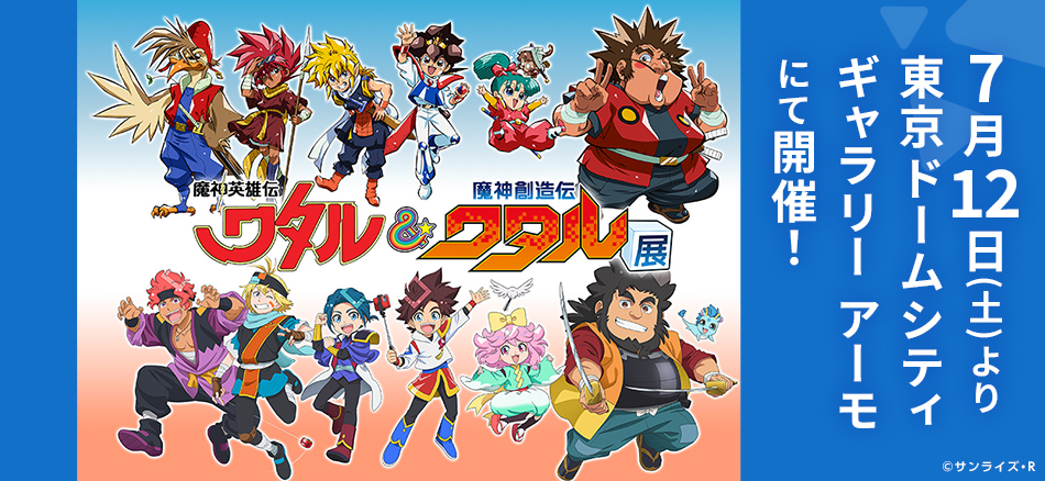 魔神英雄伝ワタル&魔神創造伝ワタル展