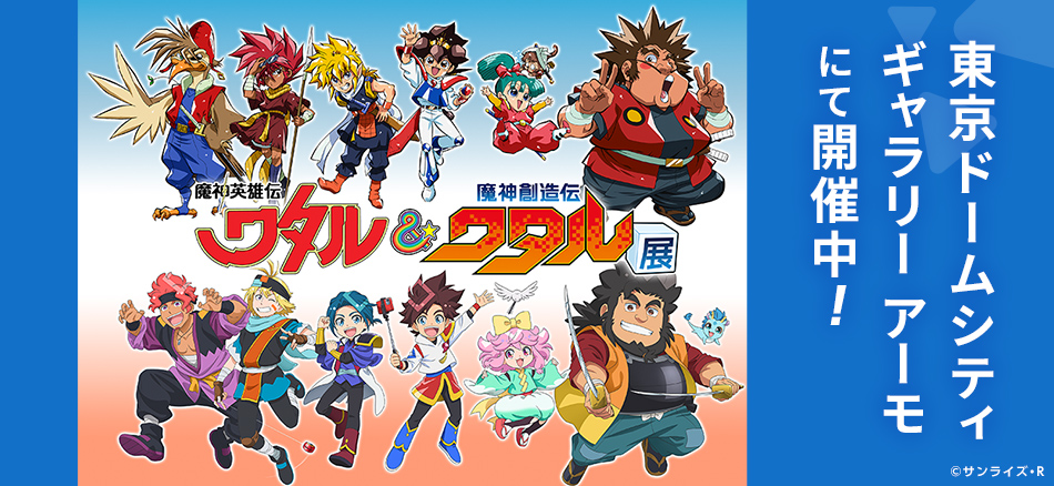 魔神英雄伝ワタル&魔神創造伝ワタル展