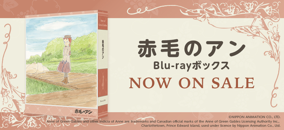 赤毛のアン　Blu-rayボックス 7.30 ON SALE