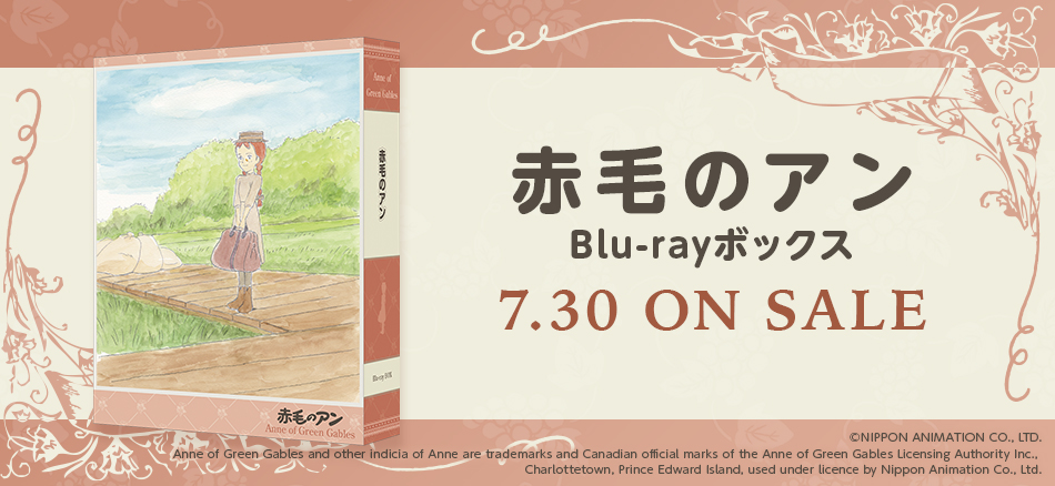 赤毛のアン　Blu-rayボックス 7.30 ON SALE