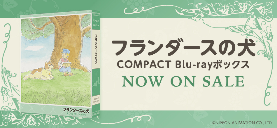 フランダースの犬　COMPACT Blu-rayボックス 7.30 ON SALE
