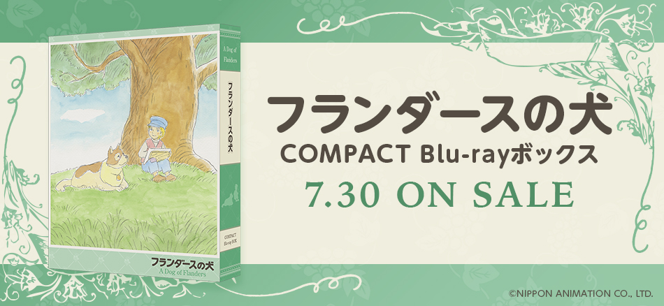 フランダースの犬　COMPACT Blu-rayボックス 7.30 ON SALE