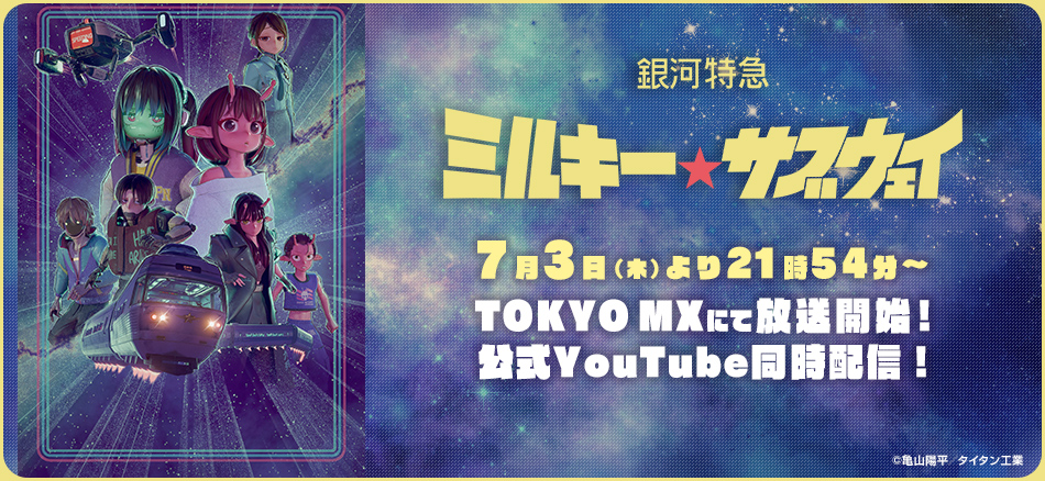 7月3日(木)より21時54分～TOKYO MXにて放送開始！ YouTubeにて同時配信！