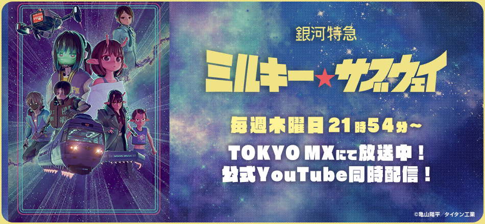 7月3日(木)より21時54分～TOKYO MXにて放送開始！ YouTubeにて同時配信！