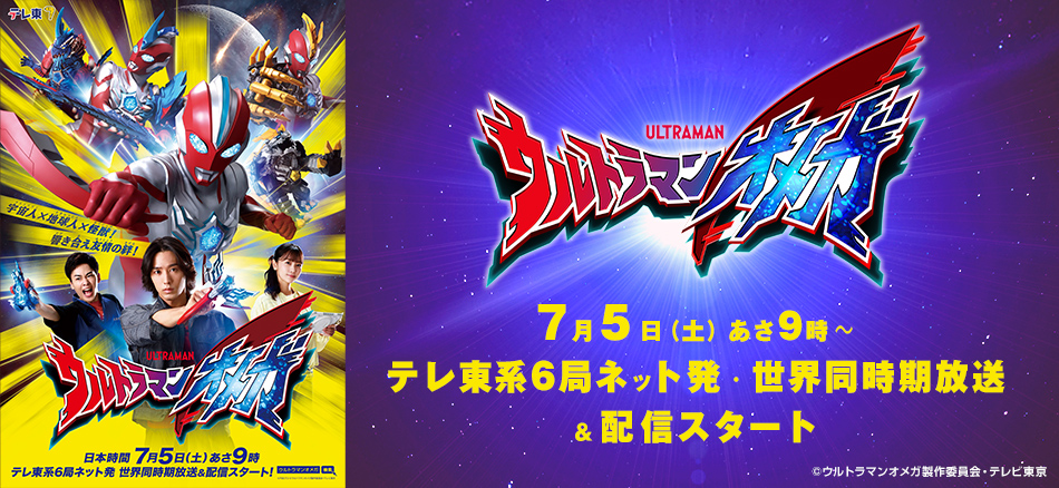 ウルトラマンオメガ  7月5日（土）あさ9時～ テレ東系6局ネット発・世界同時期放送＆配信スタート
