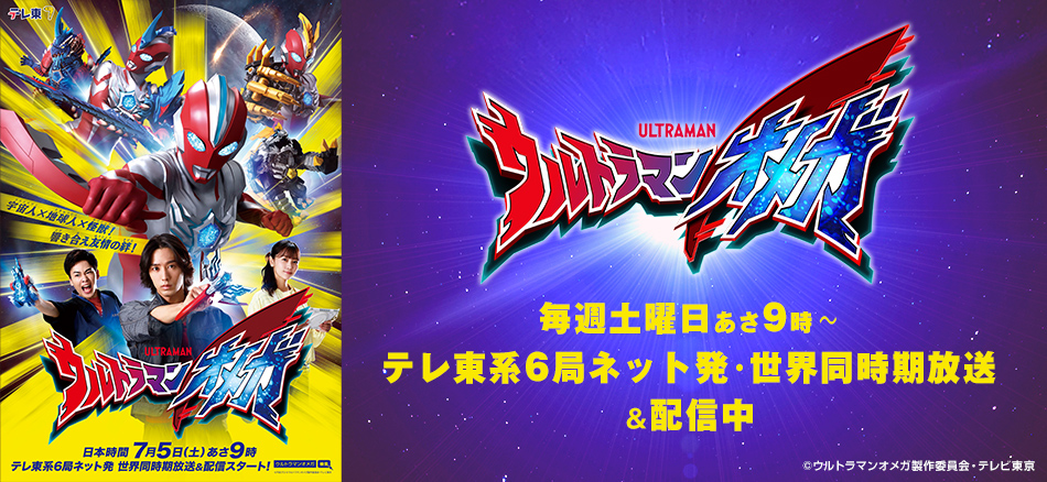 ウルトラマンオメガ  7月5日（土）あさ9時～ テレ東系6局ネット発・世界同時期放送＆配信スタート