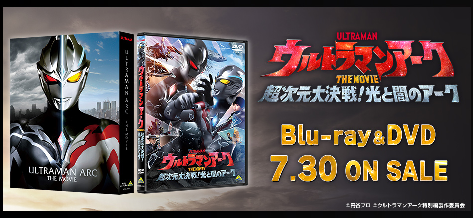 ウルトラマンアーク THE MOVIE 超次元大決戦！光と闇のアーク Blu-ray＆DVD　7.30 ON SALE