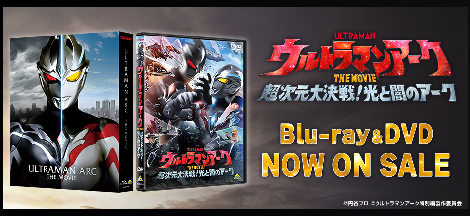 ウルトラマンアーク THE MOVIE 超次元大決戦！光と闇のアーク Blu-ray＆DVD　7.30 ON SALE