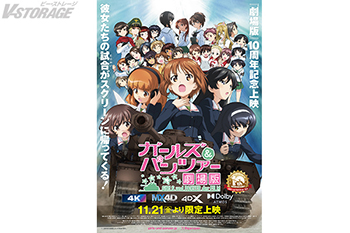 劇場公開から10周年！『ガールズ＆パンツァー 劇場版』10周年記念上映～バリエーションちょい増し作戦です！～ 実施決定！映像をより高精彩にアップコンバートした4K上映とMX4D上映が追加!!