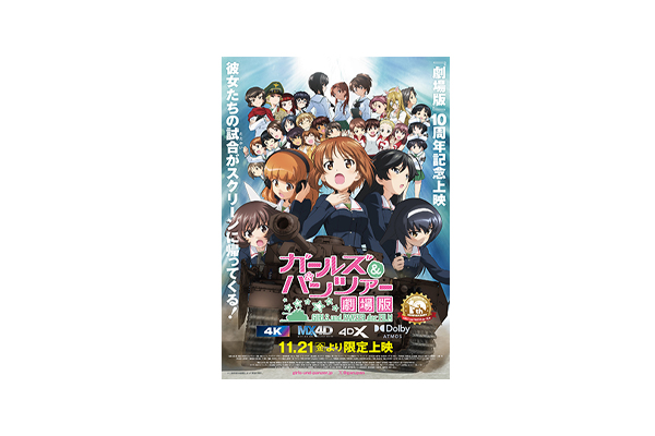 劇場公開から10周年！『ガールズ＆パンツァー 劇場版』10周年