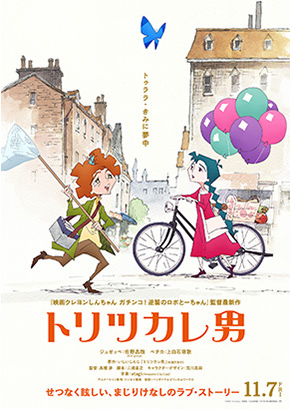 トリツカレ男