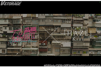 8月29日(金)全国公開『九⿓ジェネリックロマンス』主題歌Kroi「HAZE」とのコラボPV解禁！