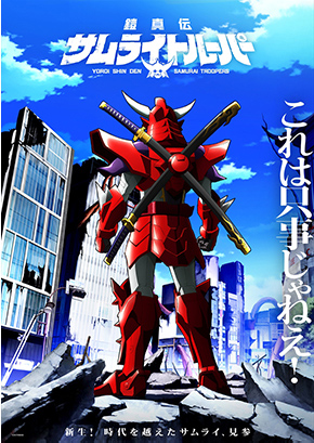 鎧真伝サムライトルーパー