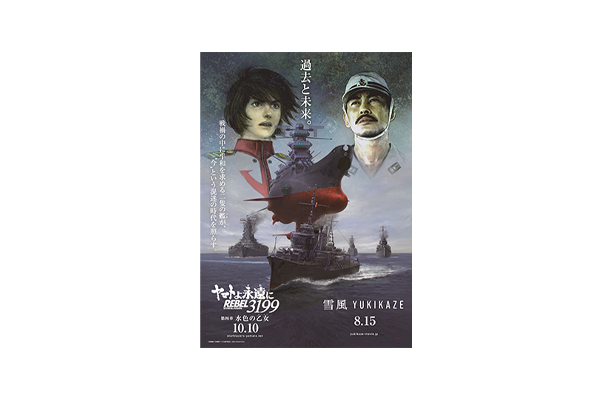 ヤマトよ永遠に REBEL3199』×『雪風 YUKIKAZE』コラボイラスト